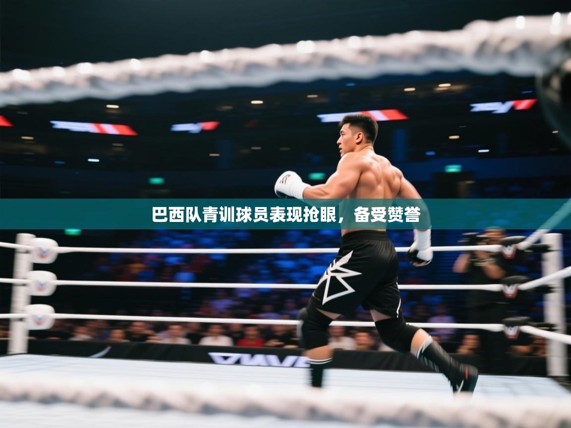 巴西队青训球员表现抢眼，备受赞誉  第2张