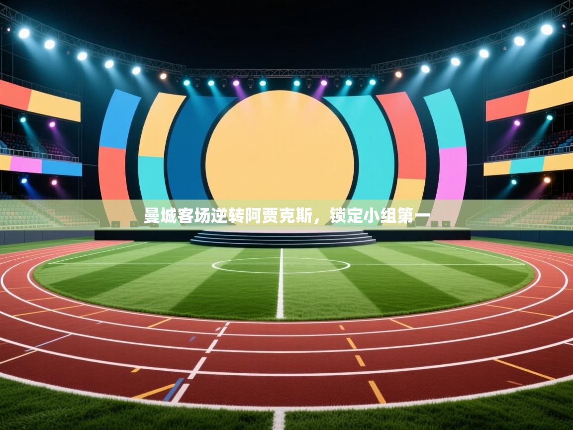 曼城客场逆转阿贾克斯，锁定小组第一  第2张