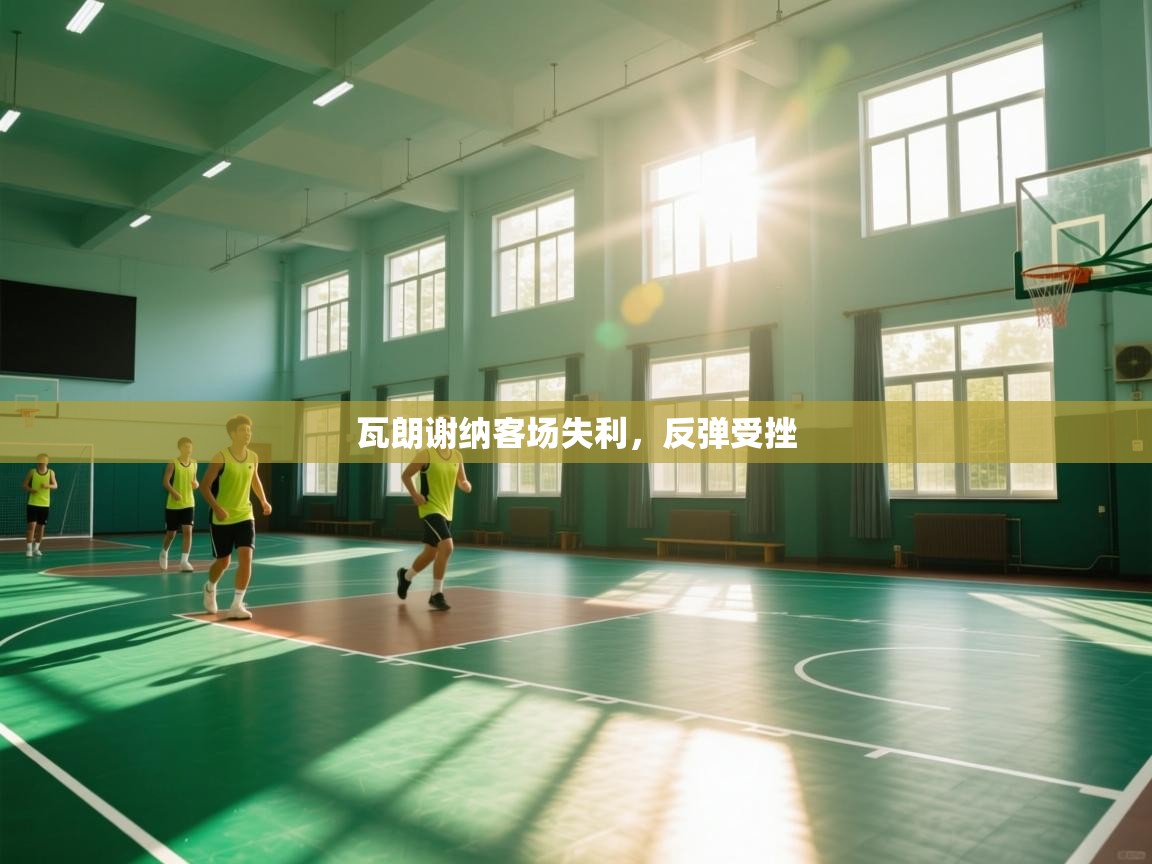 瓦朗谢纳客场失利，反弹受挫