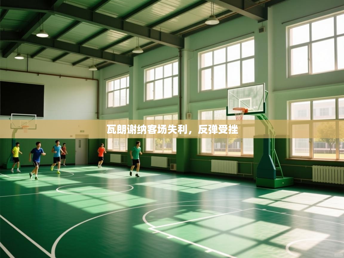 瓦朗谢纳客场失利，反弹受挫  第2张