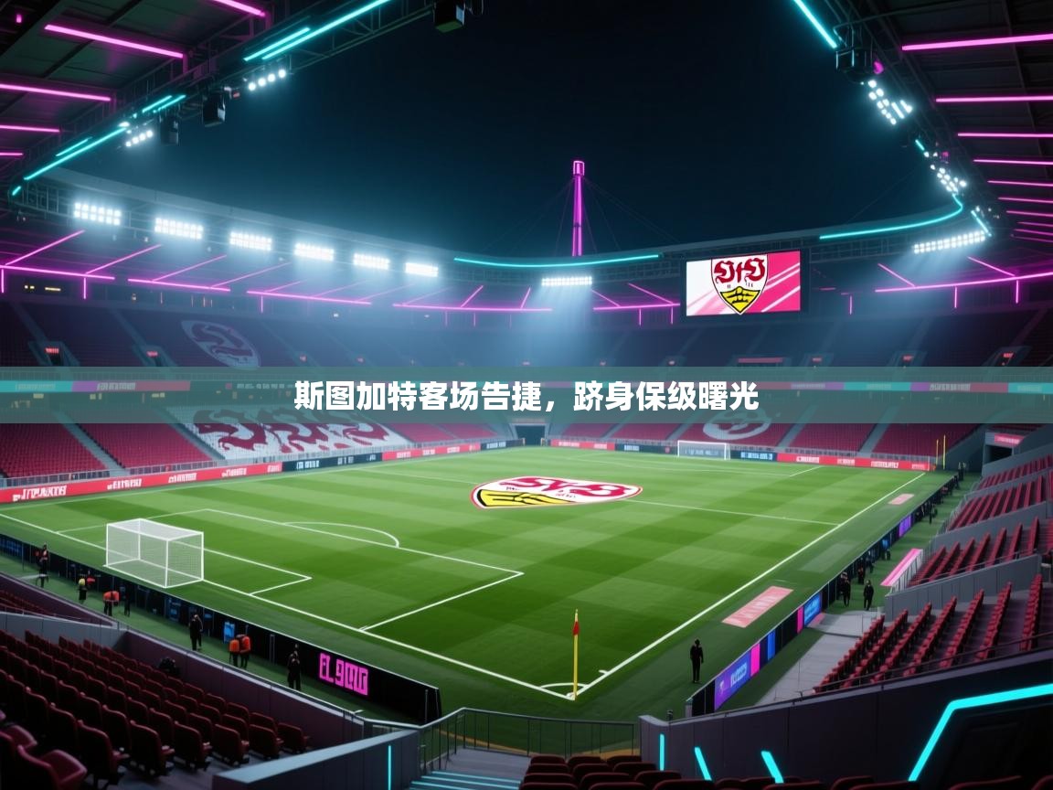 斯图加特客场告捷,跻身保级曙光 第2张