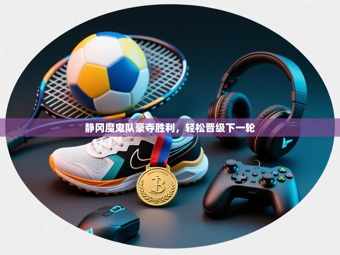 静冈魔鬼队豪夺胜利,轻松晋级下一轮 第2张