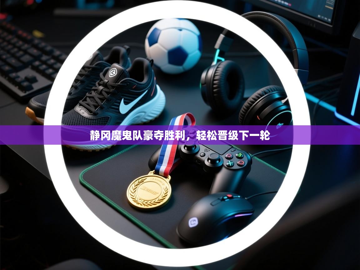 静冈魔鬼队豪夺胜利，轻松晋级下一轮