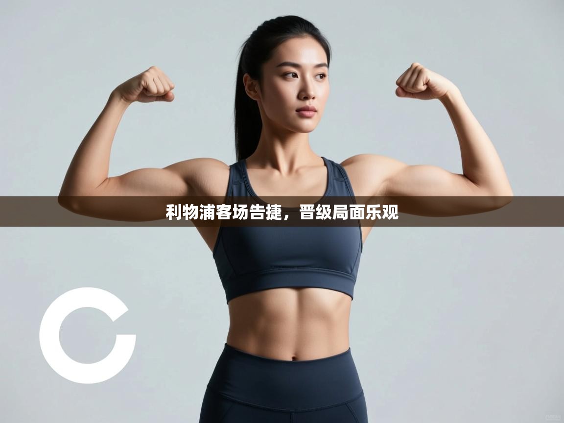 利物浦客场告捷，晋级局面乐观  第1张