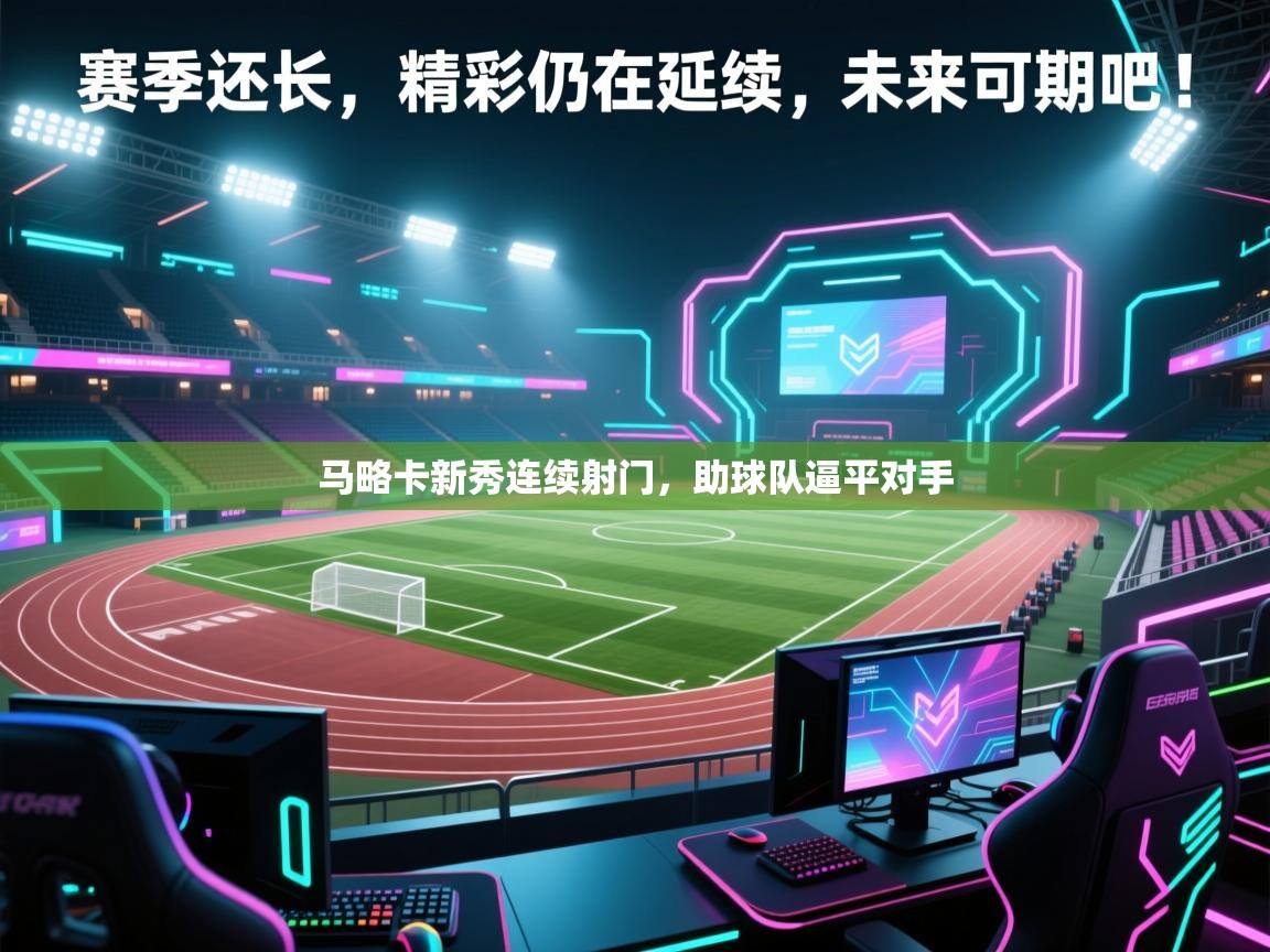 马略卡新秀连续射门，助球队逼平对手  第2张