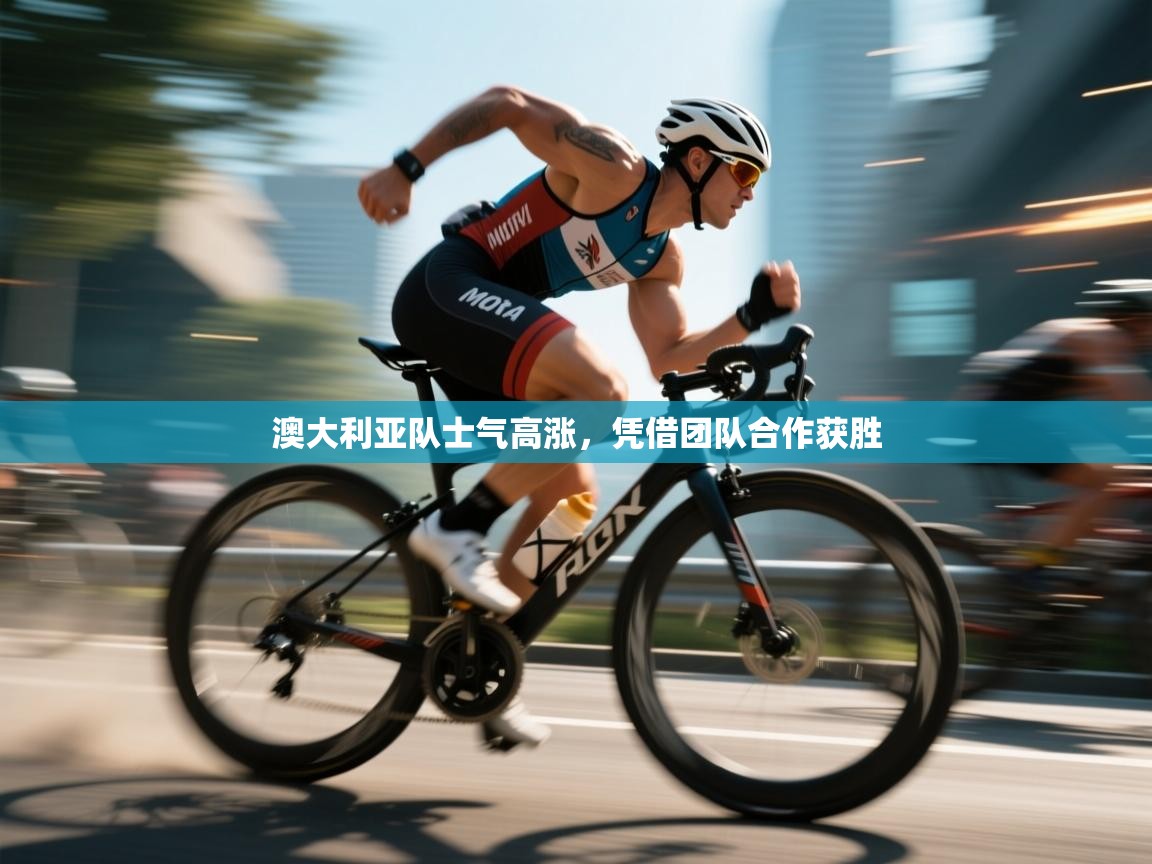 澳大利亚队士气高涨，凭借团队合作获胜