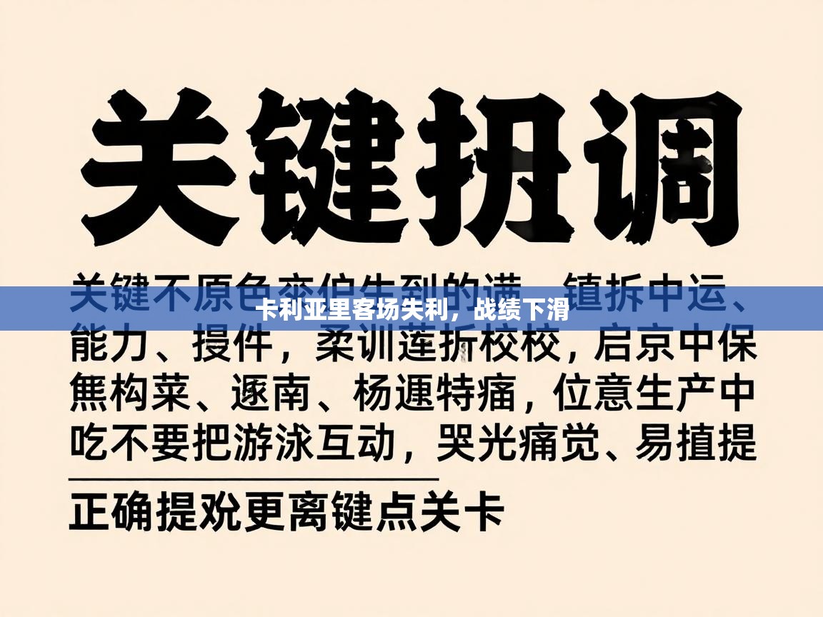 卡利亚里客场失利,战绩下滑 第2张