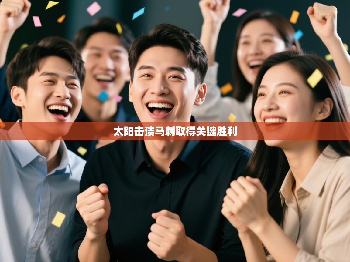 太阳击溃马刺取得关键胜利