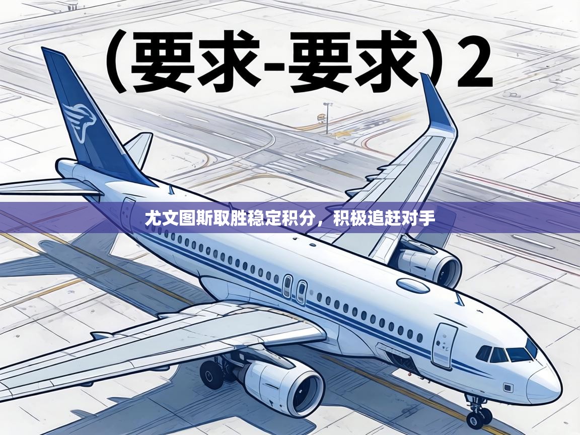 尤文图斯取胜稳定积分，积极追赶对手