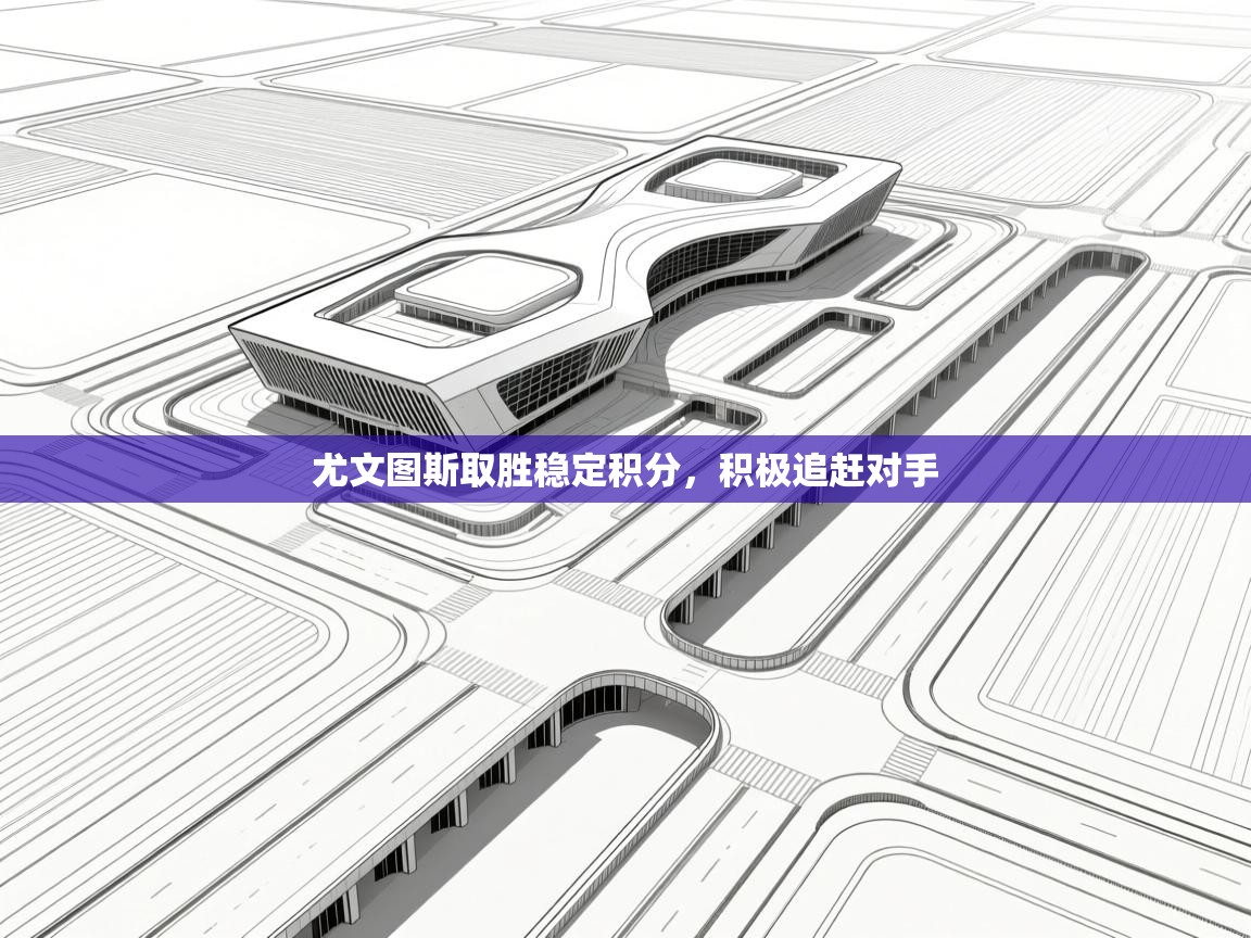 尤文图斯取胜稳定积分,积极追赶对手 第2张