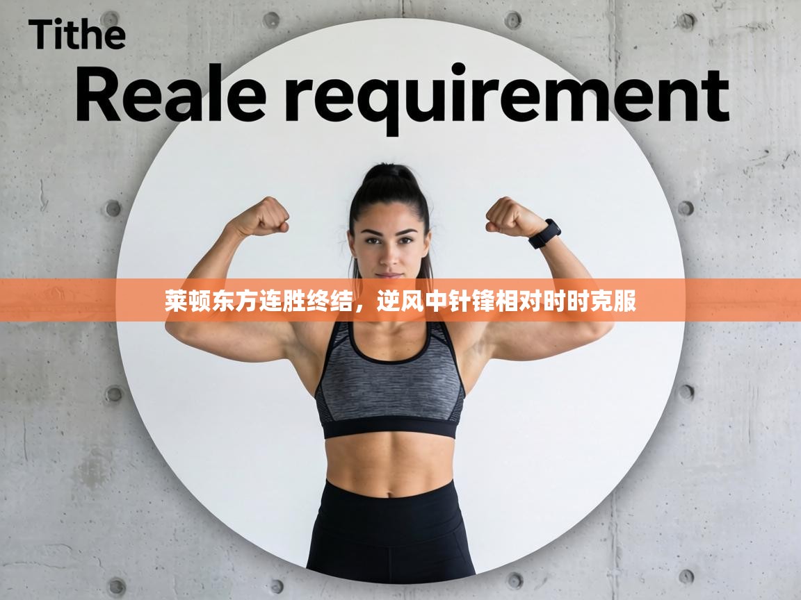 莱顿东方连胜终结，逆风中针锋相对时时克服  第2张