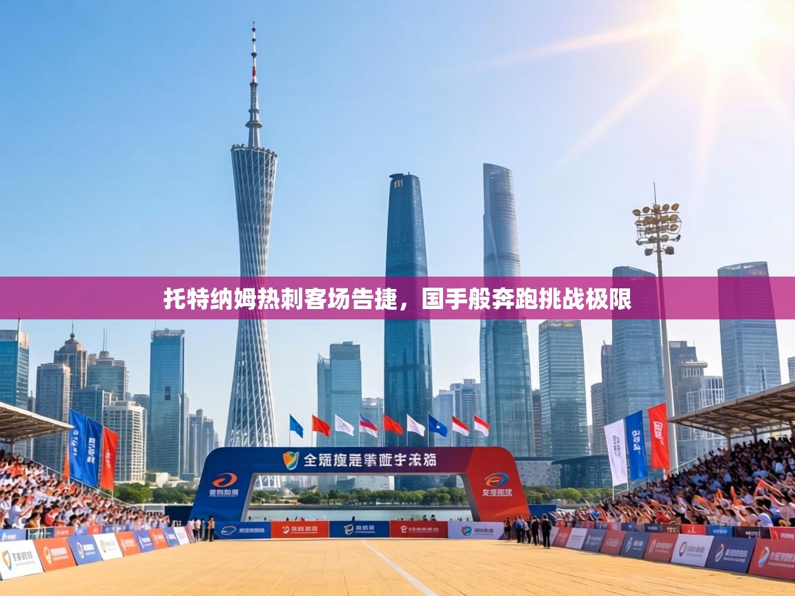 托特纳姆热刺客场告捷，国手般奔跑挑战极限  第2张