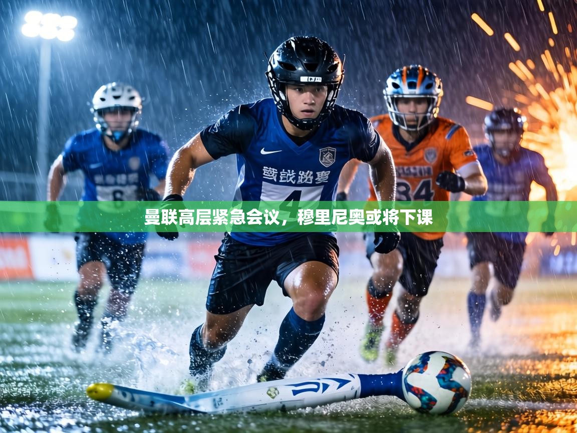 曼联高层紧急会议，穆里尼奥或将下课  第2张